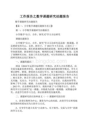 工作报告之数学课题研究结题报告文档格式.docx