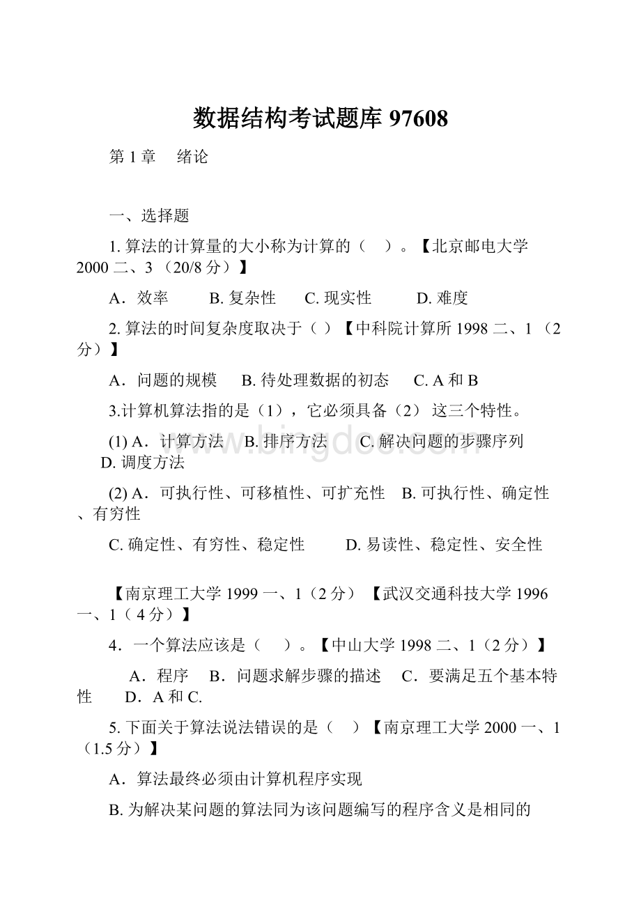 数据结构考试题库97608Word格式文档下载.docx