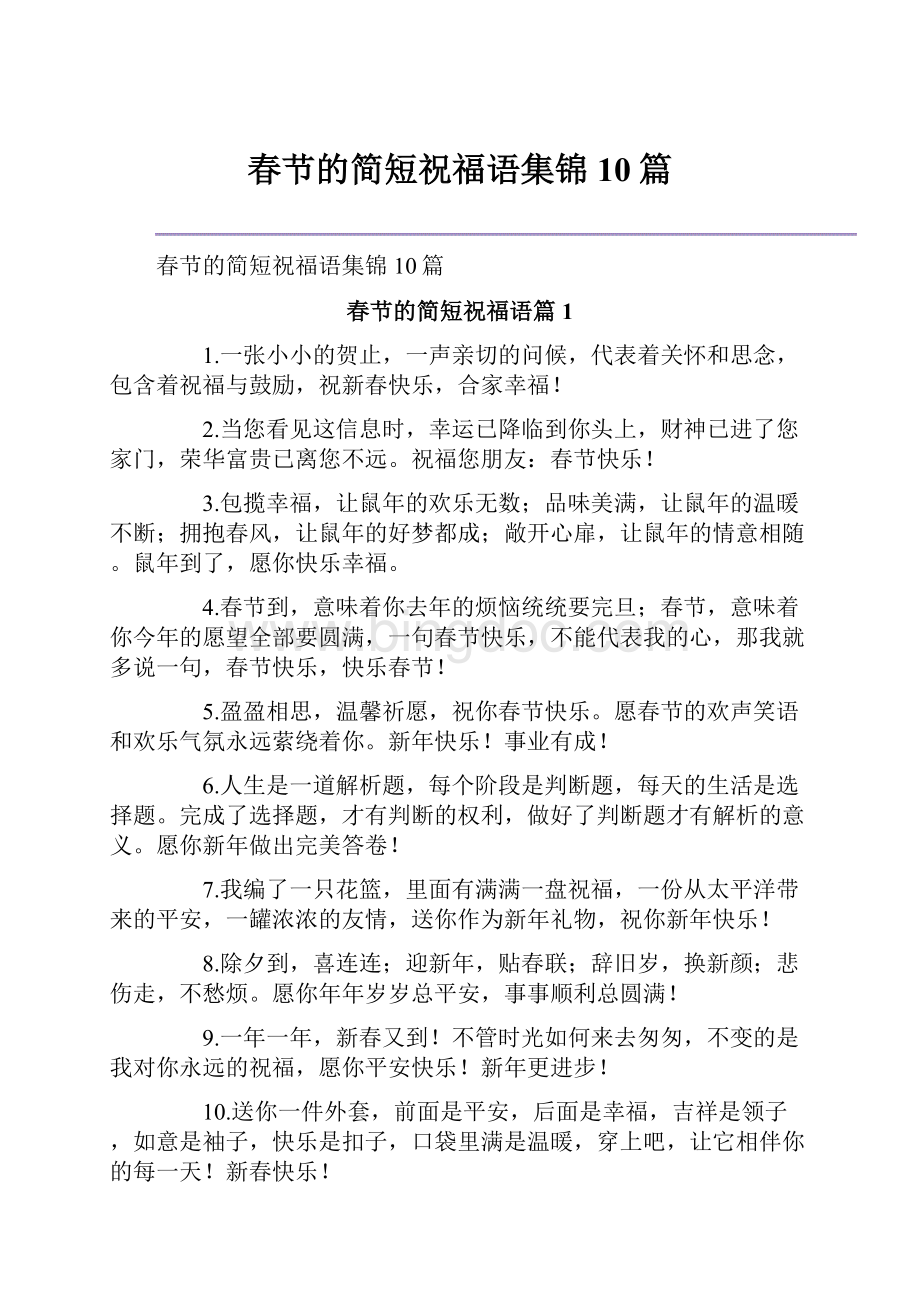 春节的简短祝福语集锦10篇.docx_第1页