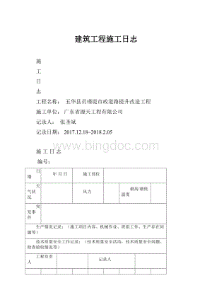 建筑工程施工日志.docx