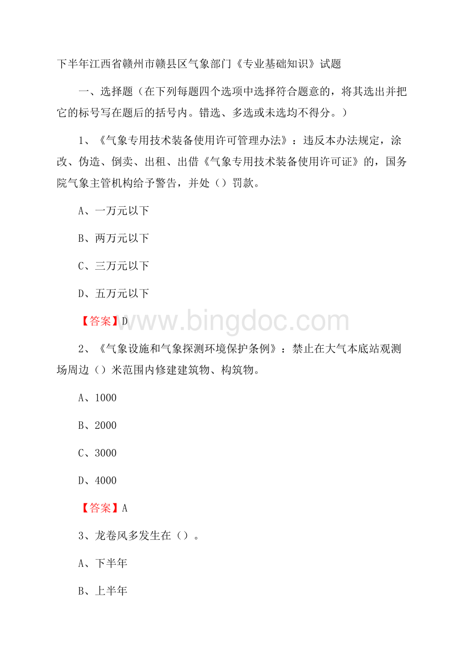 下半年江西省赣州市赣县区气象部门《专业基础知识》试题Word格式文档下载.docx