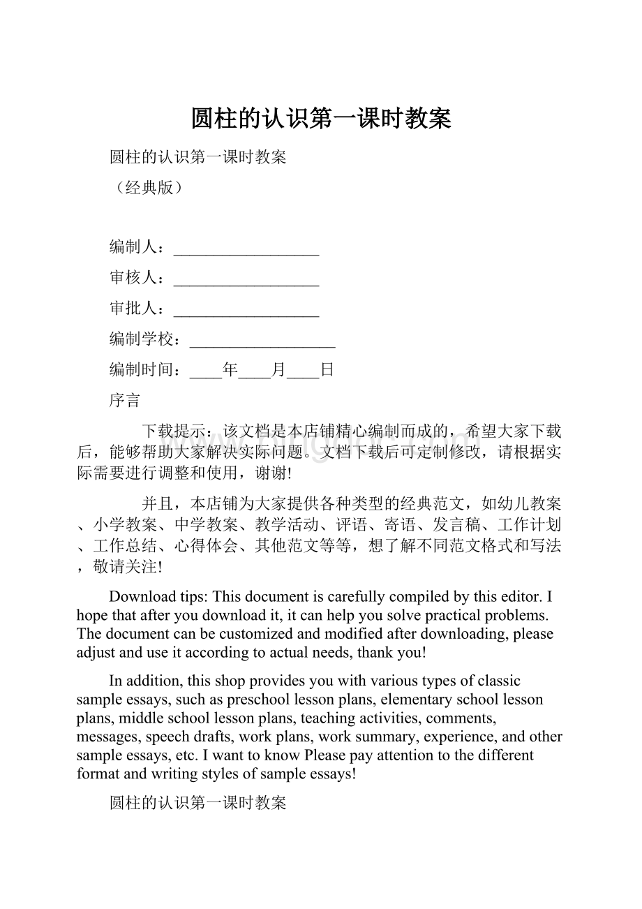 圆柱的认识第一课时教案Word文档格式.docx_第1页