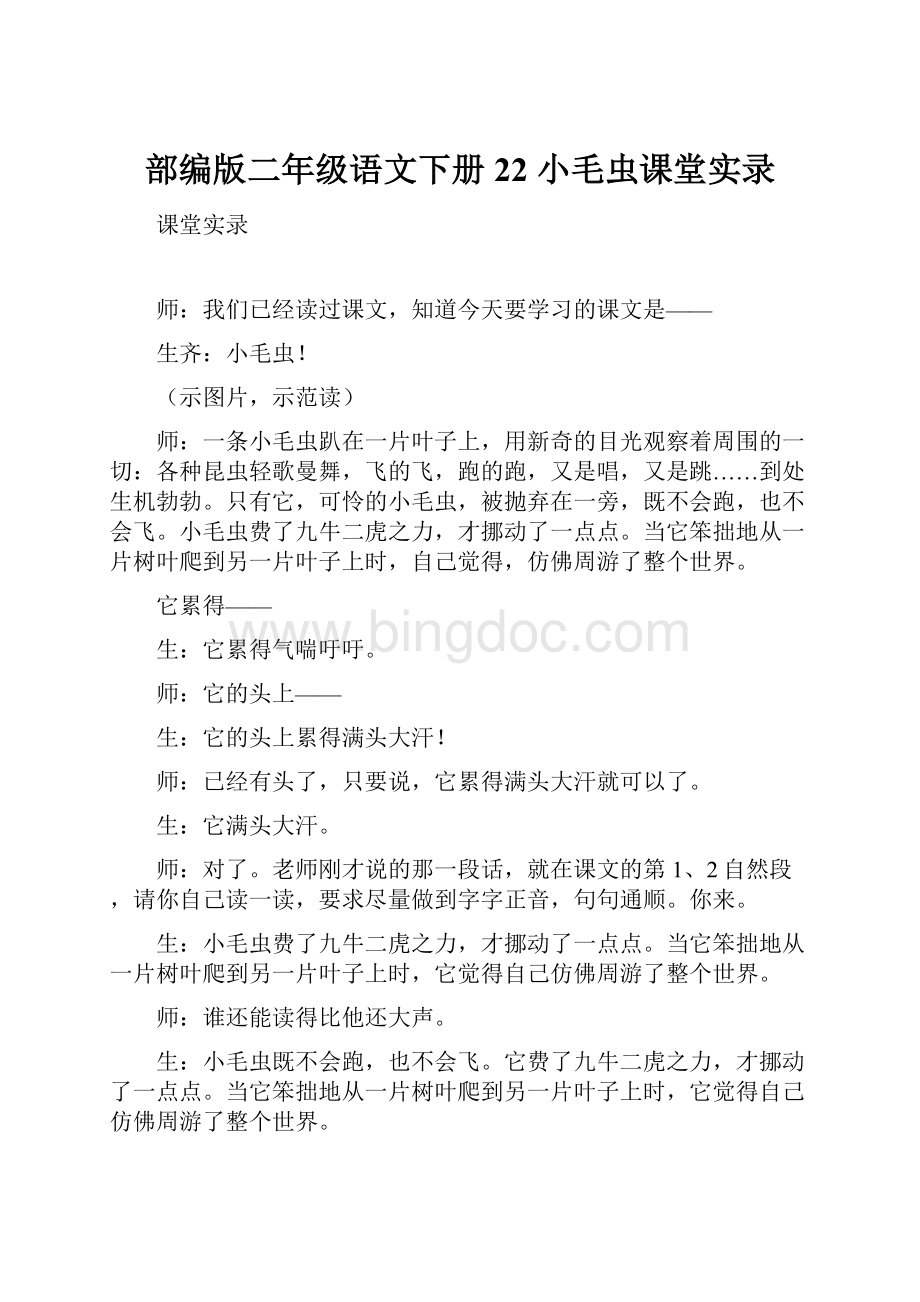 部编版二年级语文下册 22 小毛虫课堂实录.docx_第1页