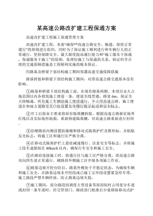 某高速公路改扩建工程保通方案.docx