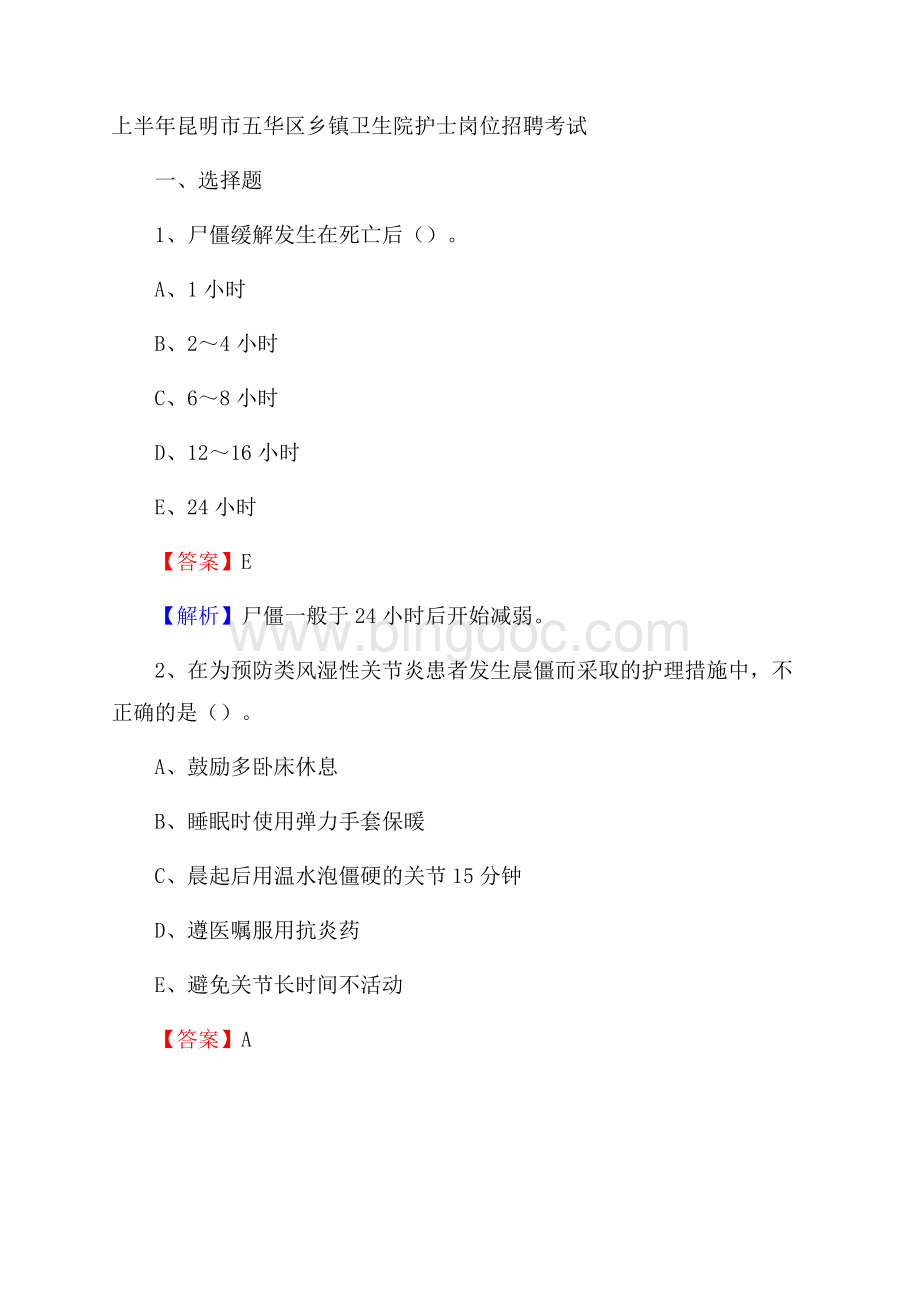 上半年昆明市五华区乡镇卫生院护士岗位招聘考试.docx_第1页