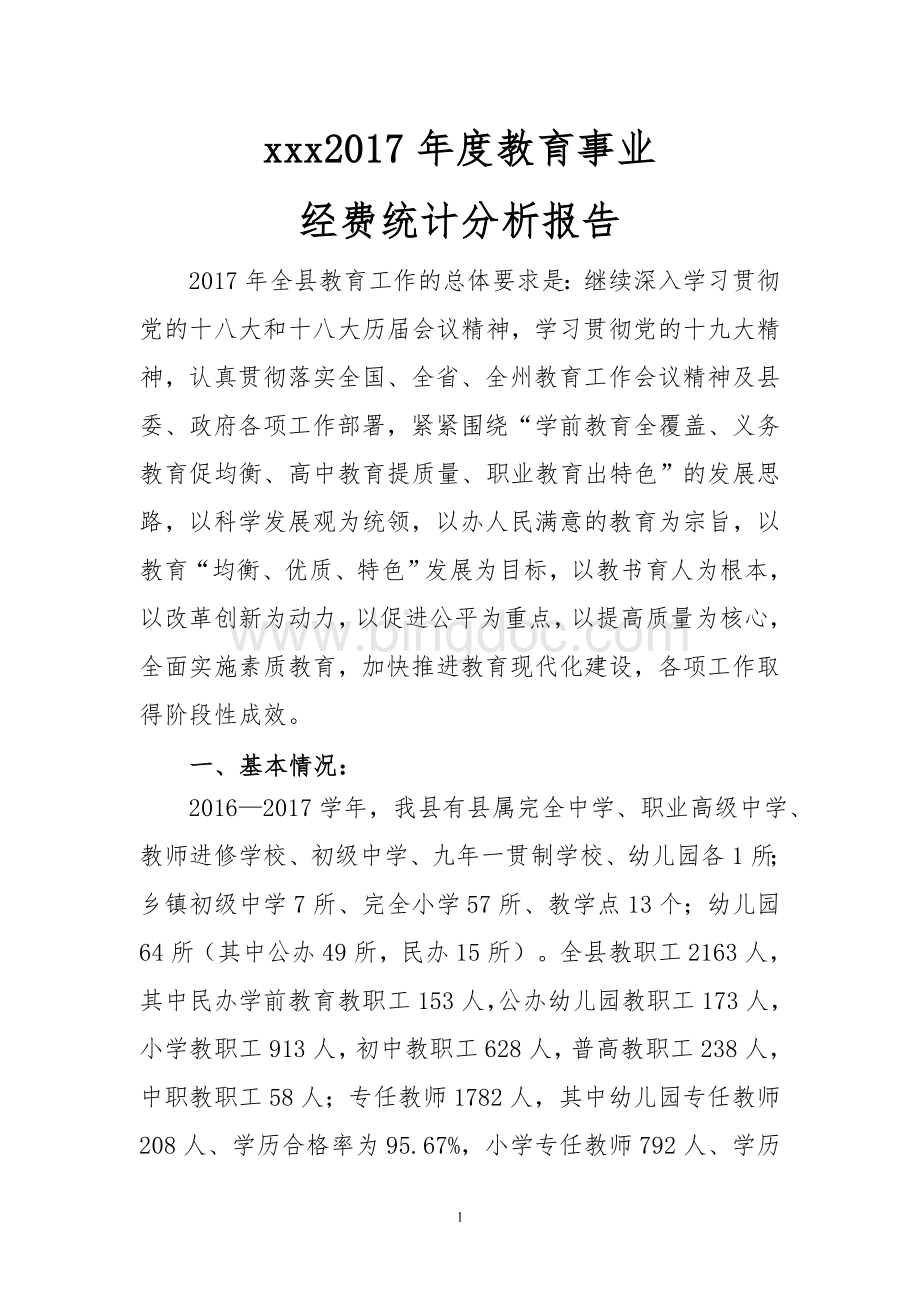 教育事业经费统计分析报告.doc_第1页