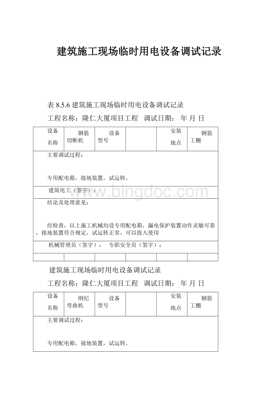 建筑施工现场临时用电设备调试记录.docx_第1页