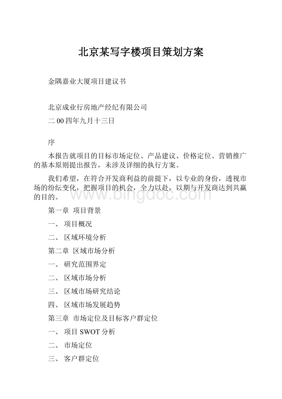 北京某写字楼项目策划方案Word文档格式.docx