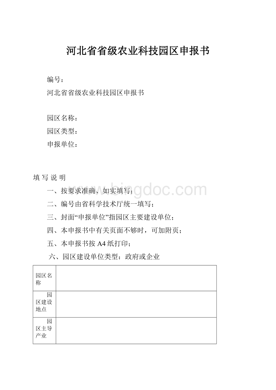 河北省省级农业科技园区申报书.docx