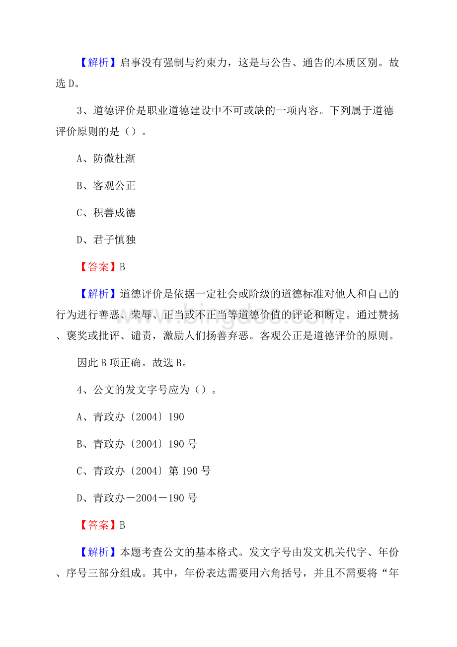 天桥区公共资源交易中心招聘人员招聘试题及答案解析Word文档格式.docx_第2页