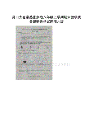 昆山太仓常熟张家港八年级上学期期末教学质量调研数学试题图片版Word文档下载推荐.docx