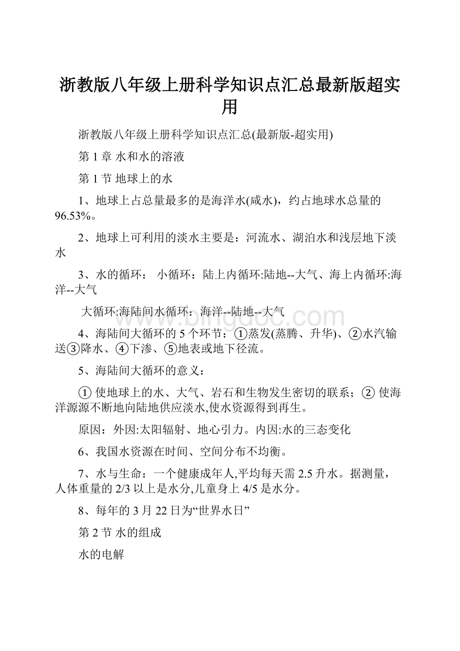 浙教版八年级上册科学知识点汇总最新版超实用Word下载.docx_第1页