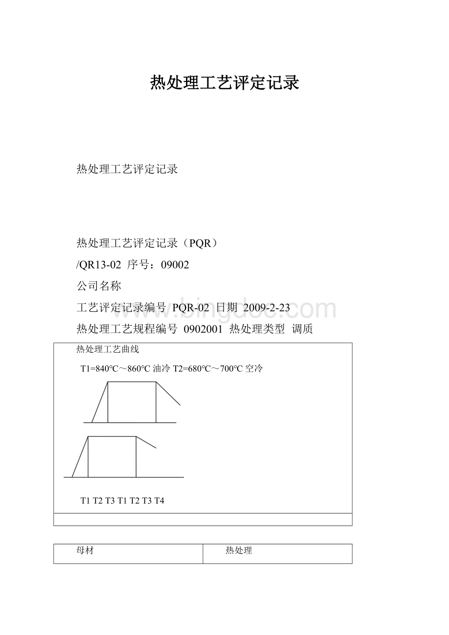 热处理工艺评定记录Word下载.docx