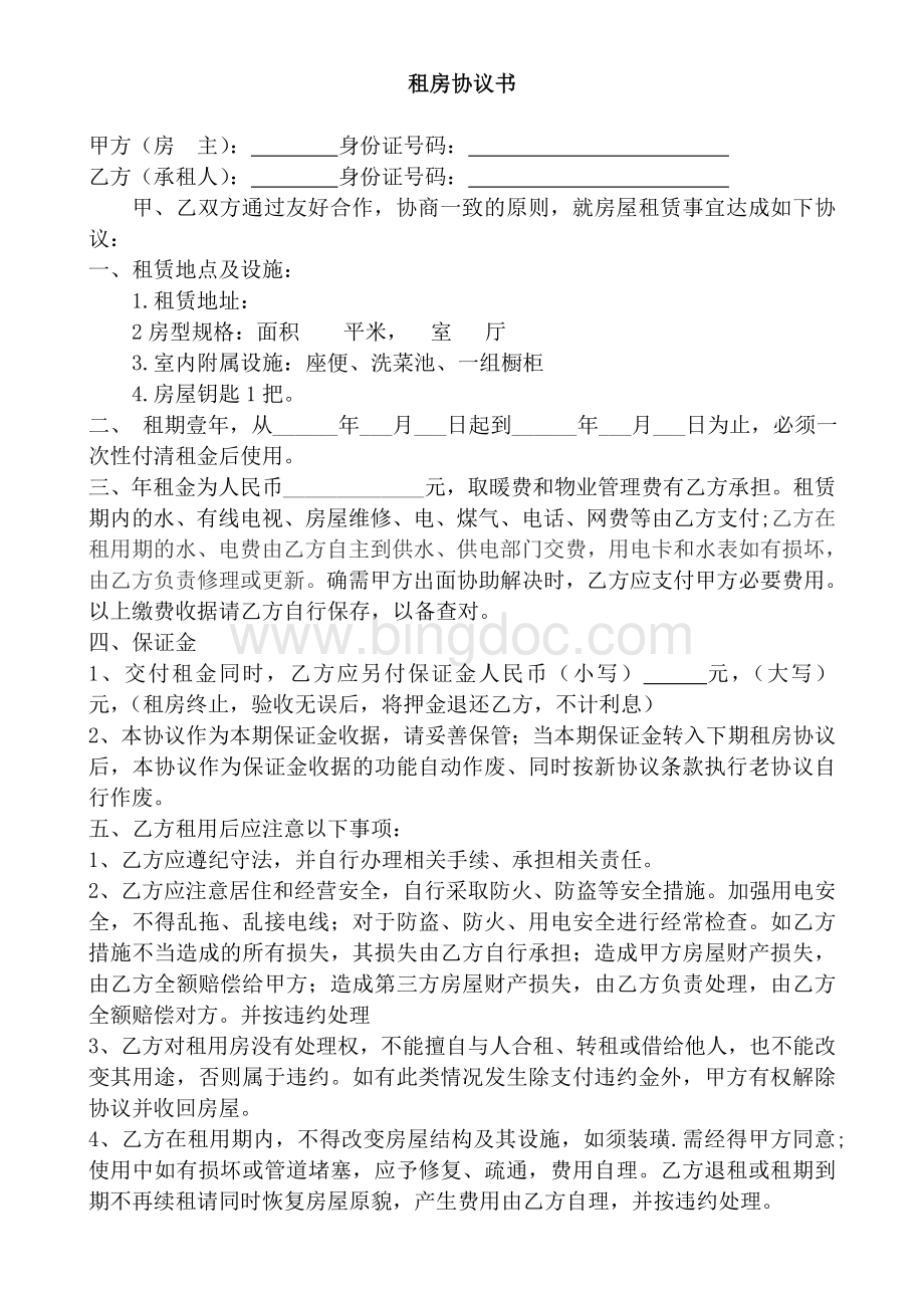 最正确的个人租房协议书Word格式文档下载.doc