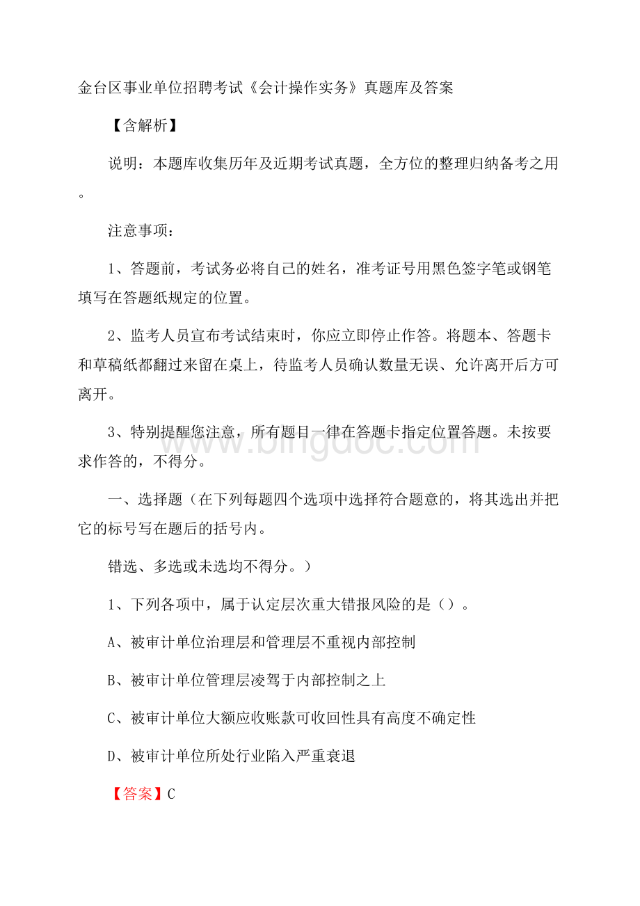 金台区事业单位招聘考试《会计操作实务》真题库及答案含解析.docx_第1页