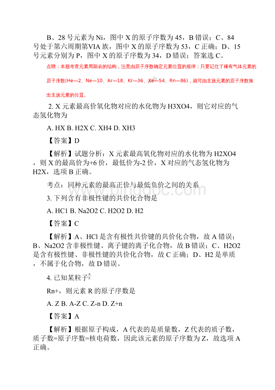 学年山西省大同市第三中学高一下学期月考化学试题解析版.docx_第2页