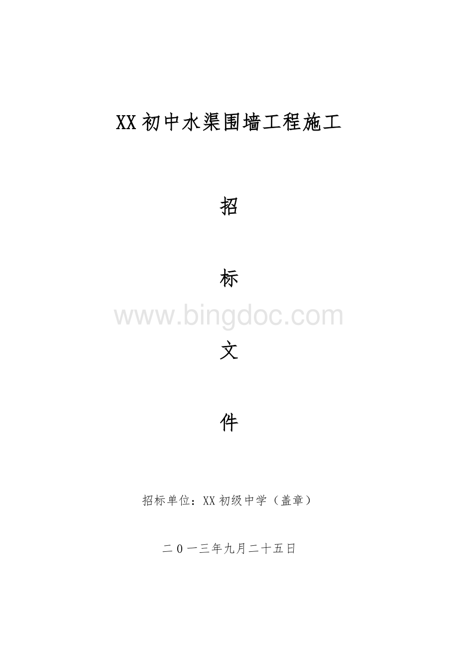 小型招标文件Word格式文档下载.doc_第1页