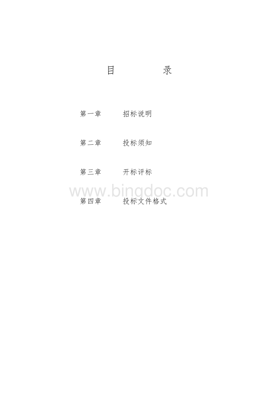 小型招标文件Word格式文档下载.doc_第2页