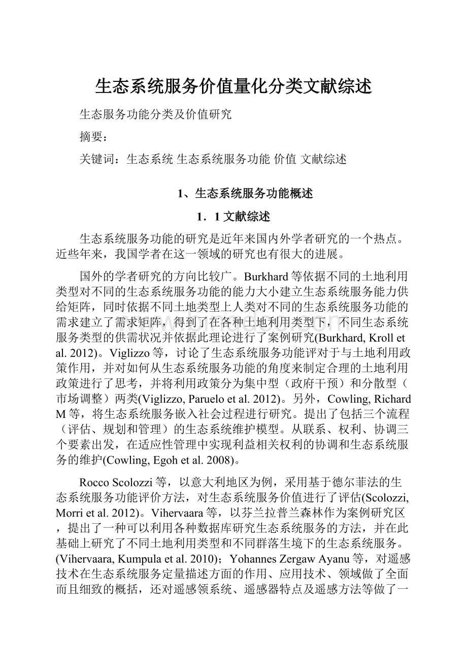 生态系统服务价值量化分类文献综述Word下载.docx