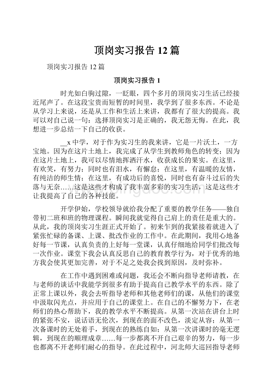 顶岗实习报告12篇Word文档格式.docx