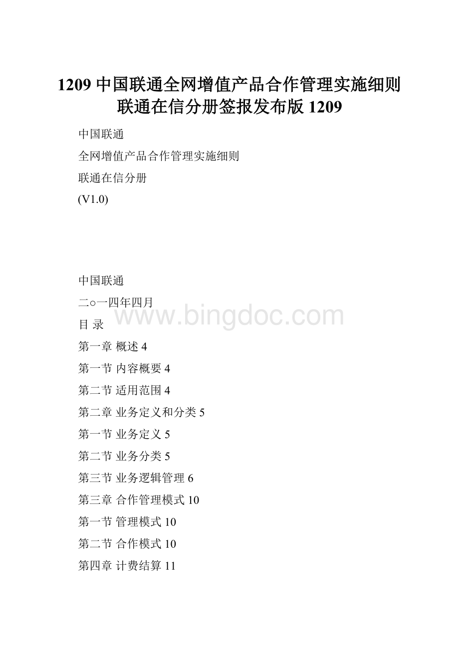 1209中国联通全网增值产品合作管理实施细则联通在信分册签报发布版1209.docx_第1页