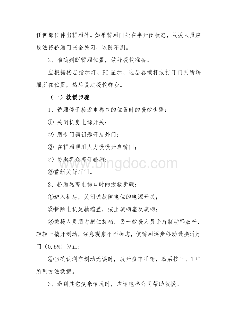 人民医院电梯应急预案Word文件下载.doc_第3页