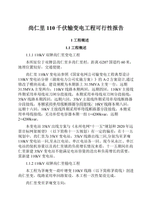 尚仁里110千伏输变电工程可行性报告文档格式.docx