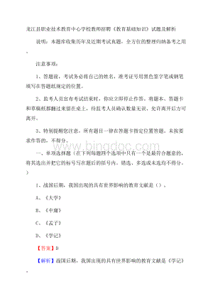 龙江县职业技术教育中心学校教师招聘《教育基础知识》试题及解析.docx