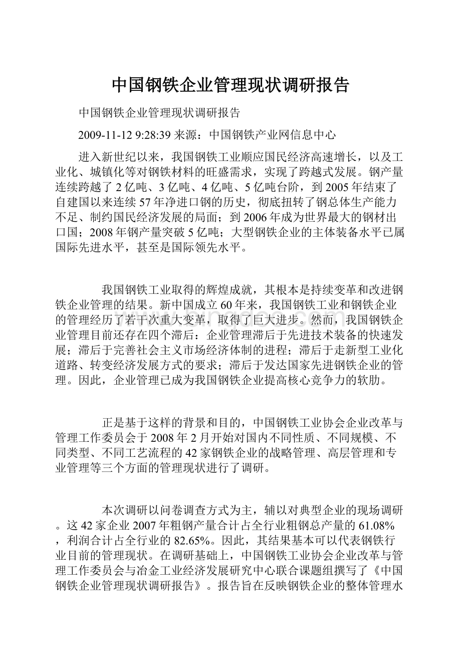 中国钢铁企业管理现状调研报告.docx_第1页