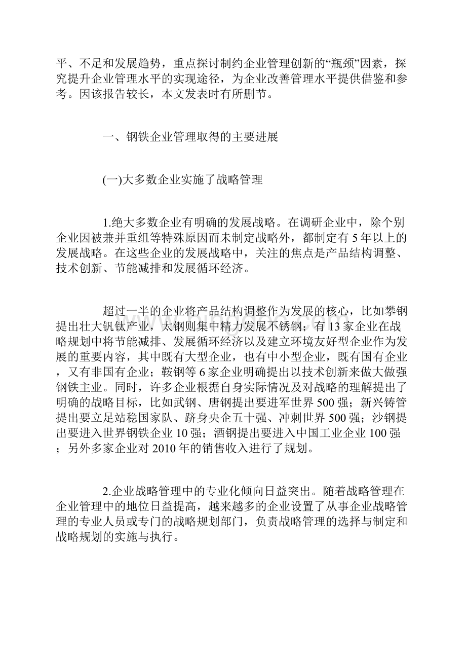 中国钢铁企业管理现状调研报告.docx_第2页
