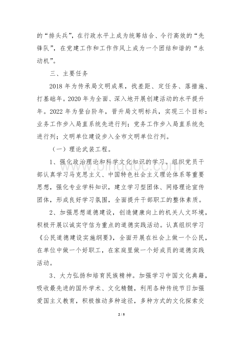 创建文明单位规划文档格式.docx_第2页