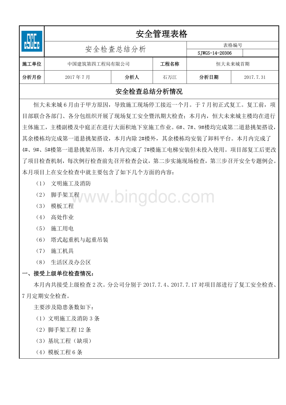 安全检查情况总结分析2017.7月Word文档下载推荐.docx_第1页