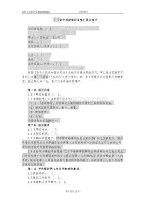 宣传活动策划及推广服务合同Word格式.docx