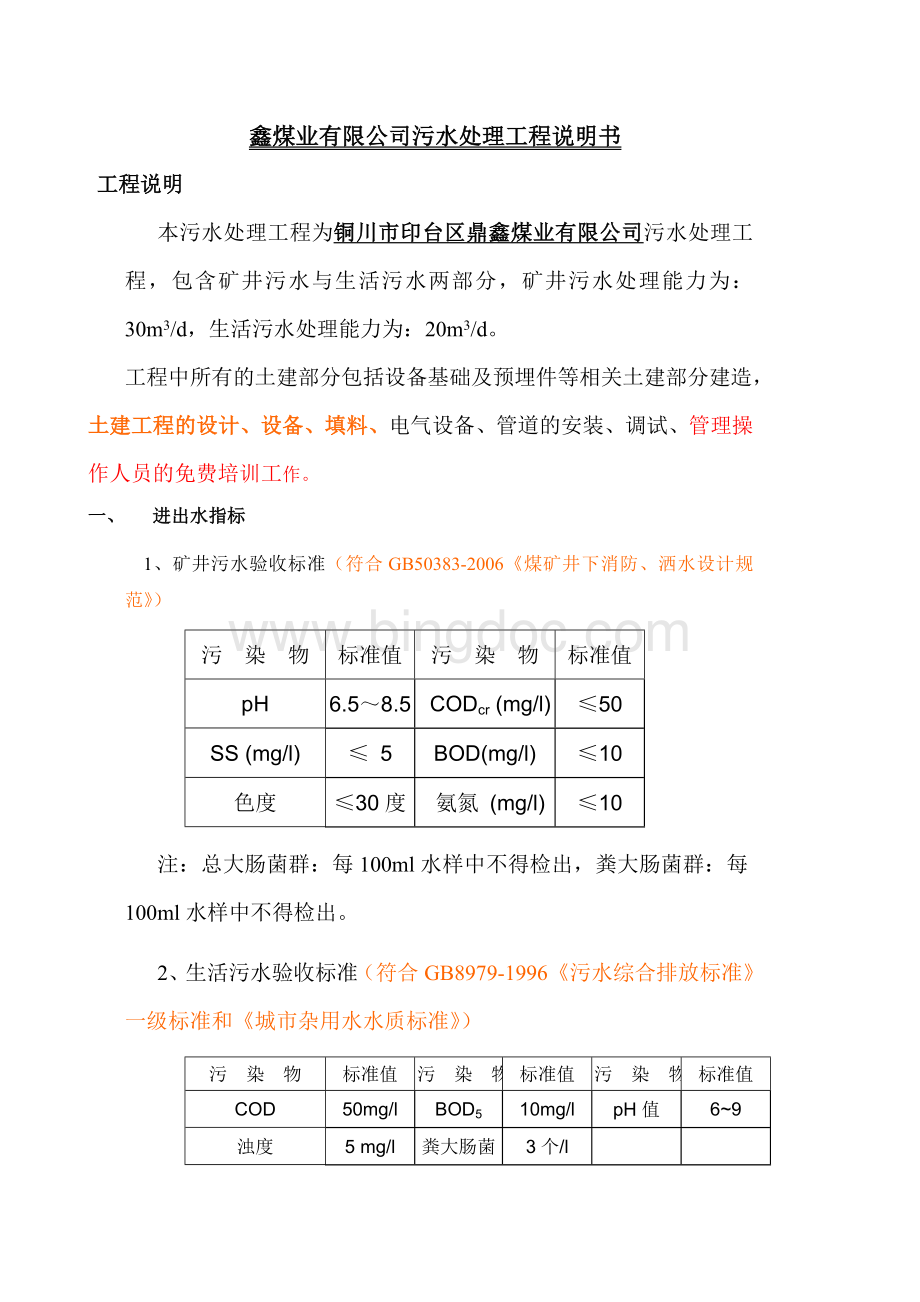 鑫煤业有限公司污水处理工程说明书Word文档格式.doc