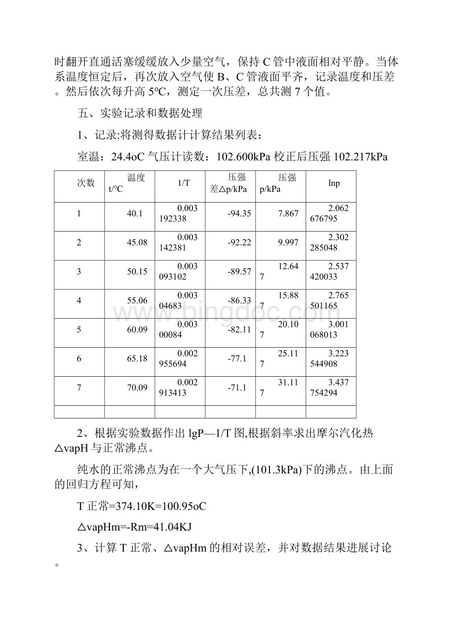 物化的实验报告纯液体饱和蒸气压的测定.docx_第3页