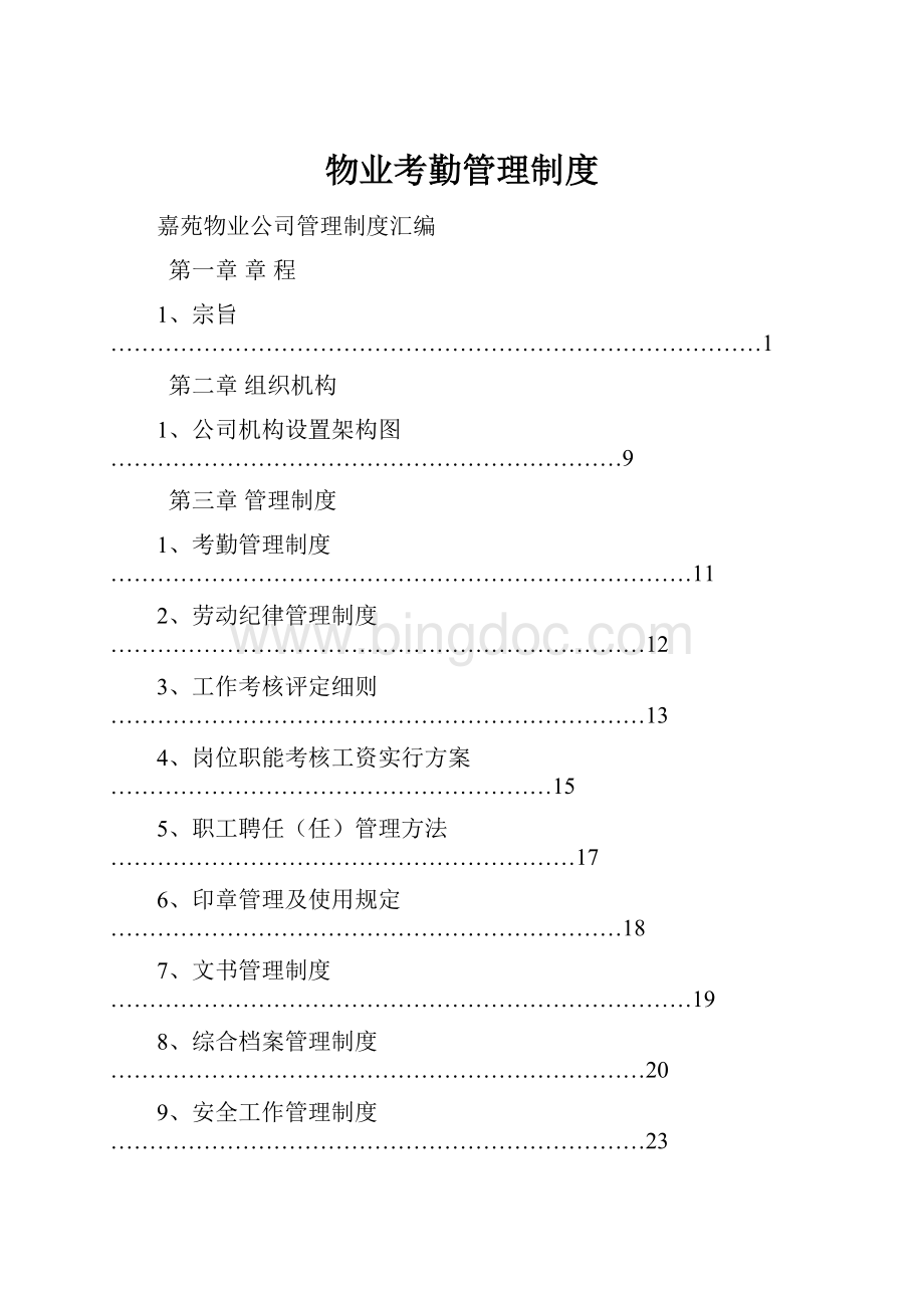 物业考勤管理制度文档格式.docx_第1页