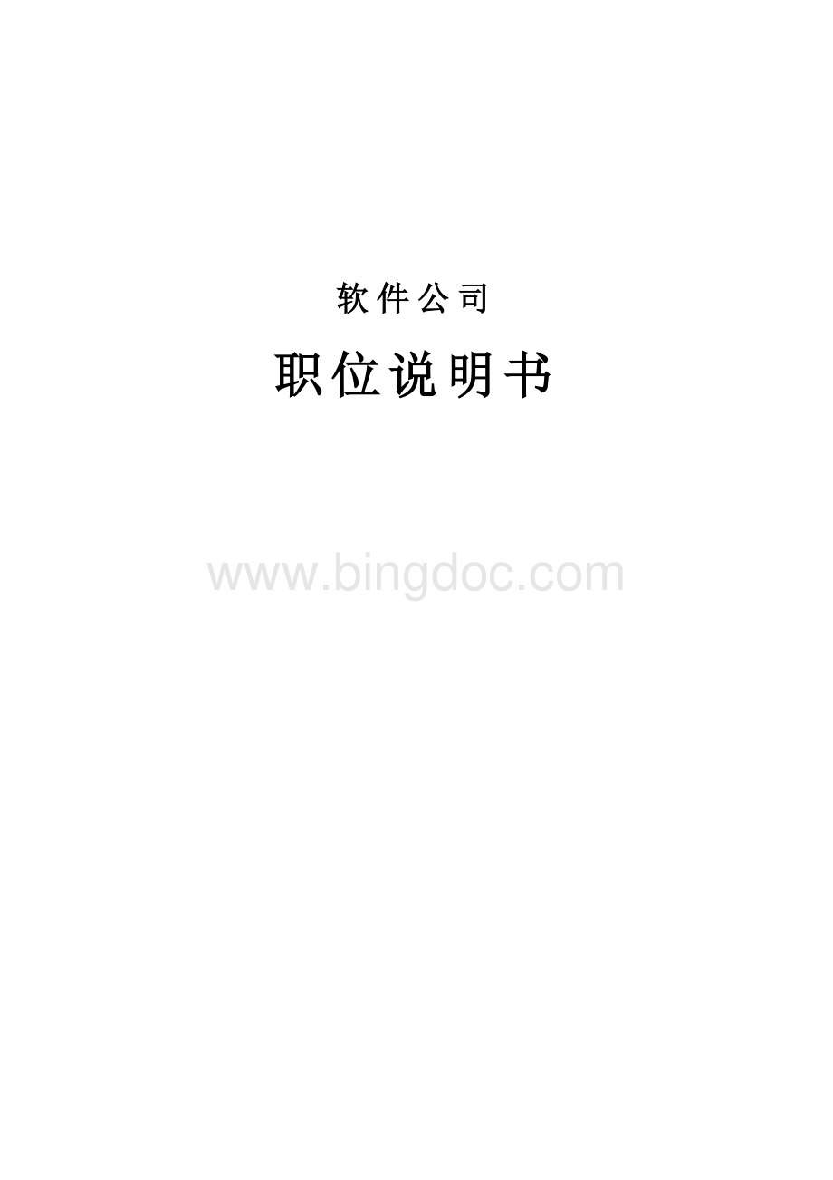 软件公司职位说明书.doc