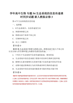 学年高中生物 专题54 生态系统的信息传递课时同步试题 新人教版必修3.docx