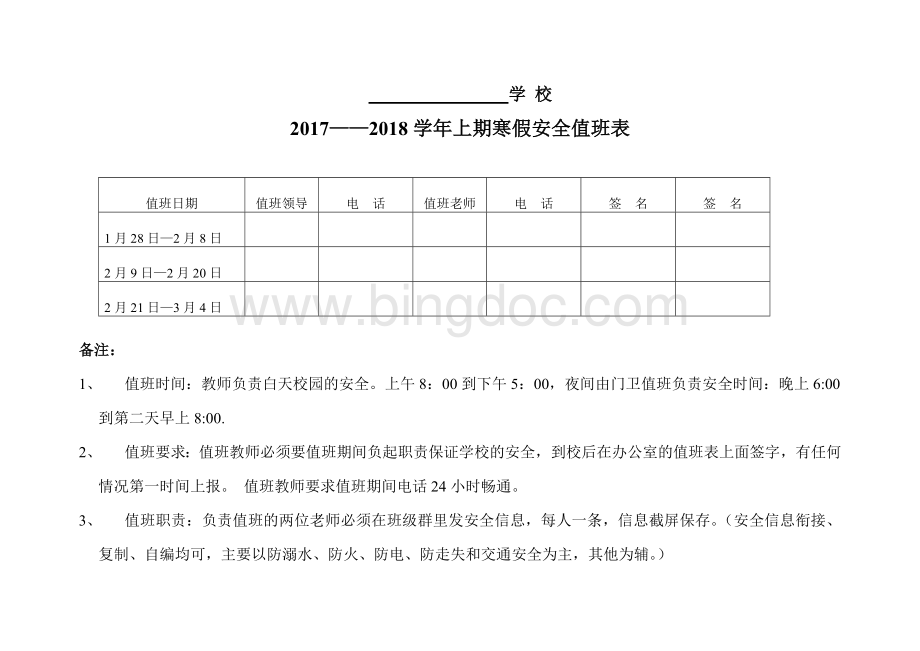 寒假安全值班表Word格式文档下载.doc_第1页