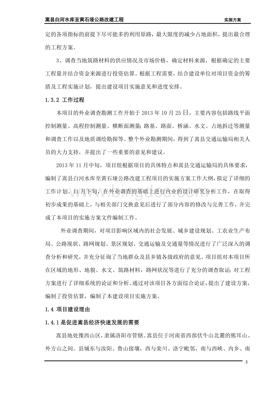 嵩县白河水库至黄石垭公路改建工程实施方案Word下载.doc_第3页