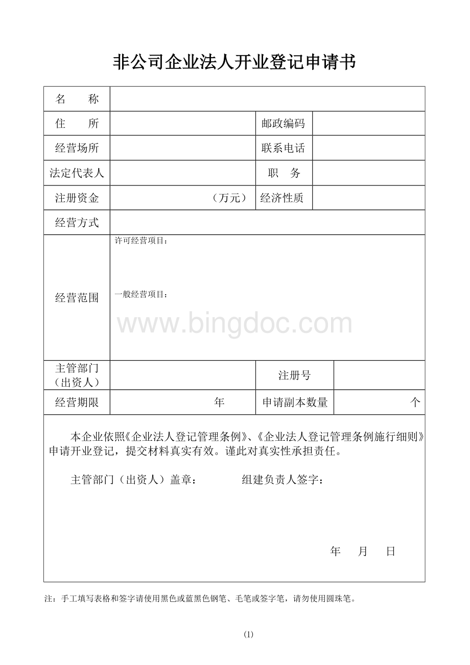 【27】非公司企业法人开业登记申请书.doc