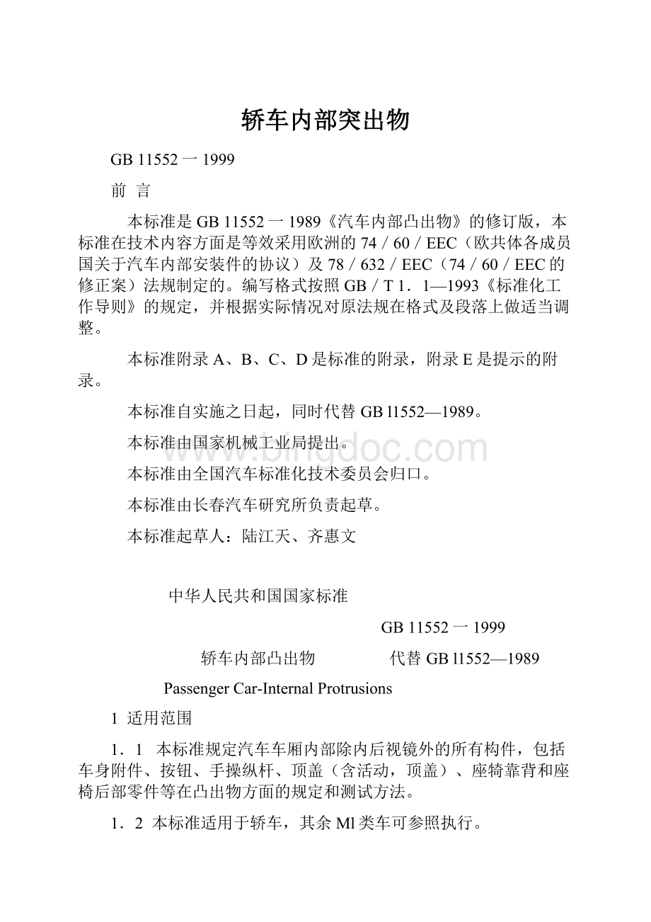 轿车内部突出物文档格式.docx