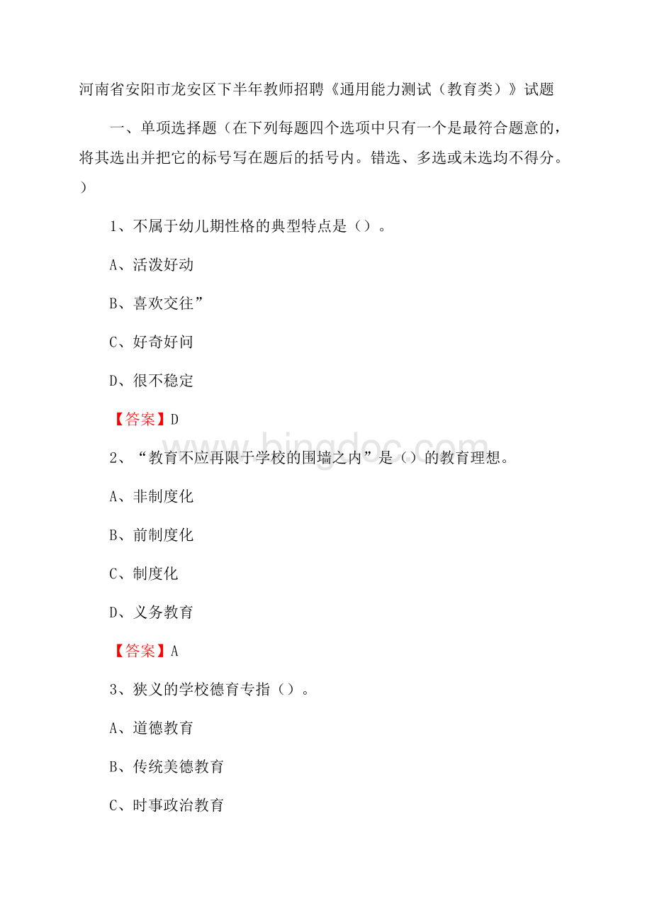 河南省安阳市龙安区下半年教师招聘《通用能力测试(教育类)》试题.docx_第1页