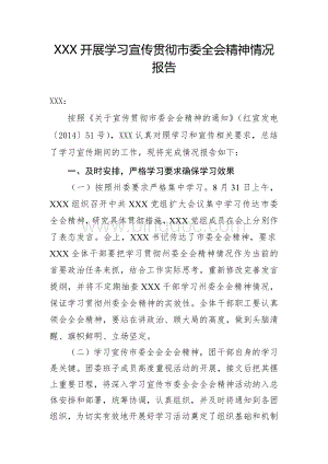 开展学习宣传贯彻市委全会精神情况报告.doc