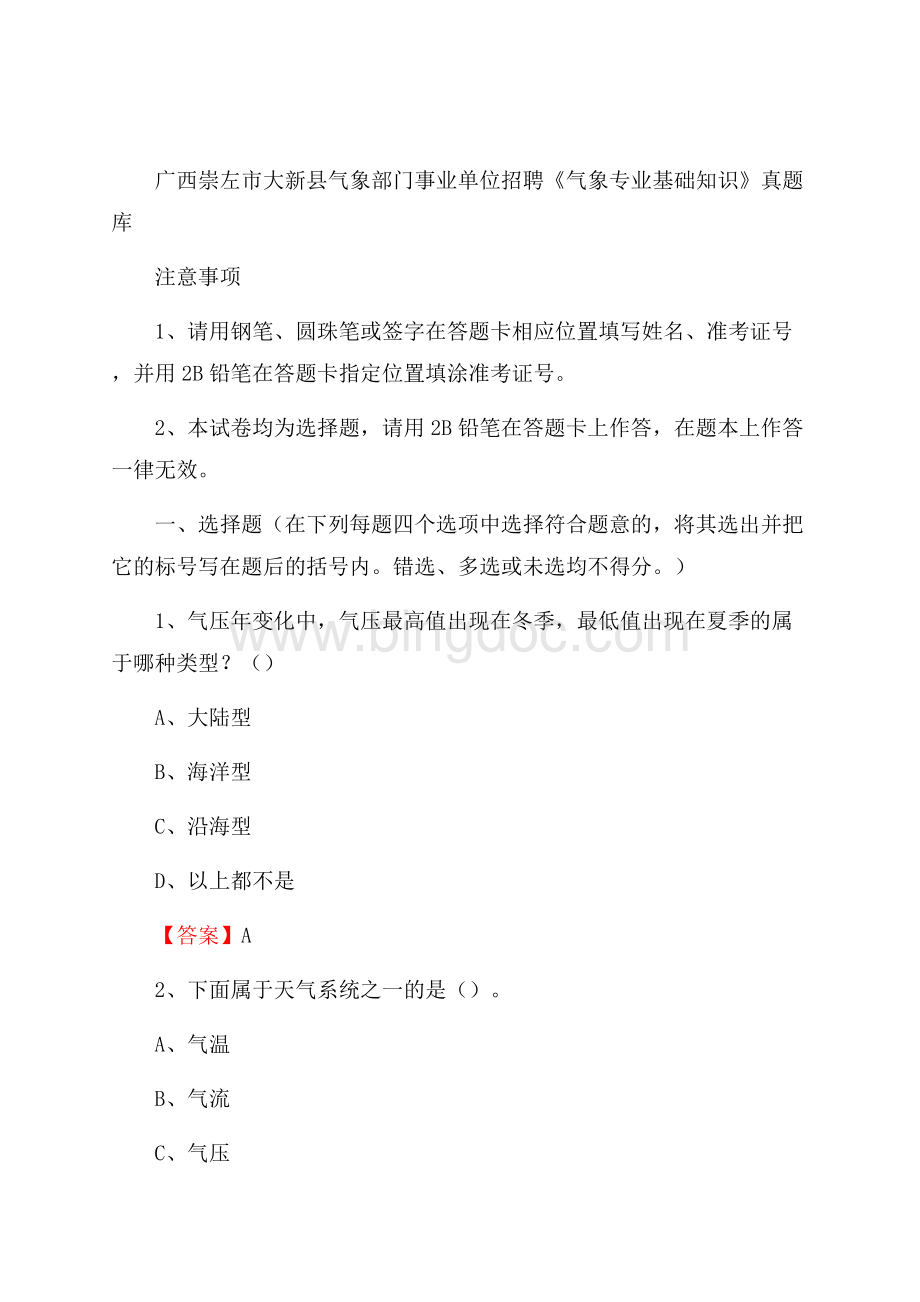 广西崇左市大新县气象部门事业单位招聘《气象专业基础知识》 真题库文档格式.docx