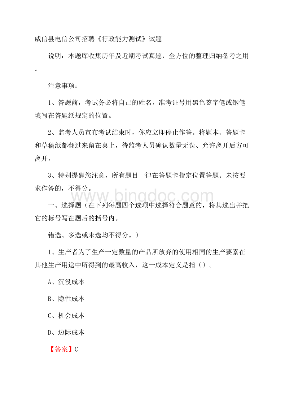 威信县电信公司招聘《行政能力测试》试题.docx