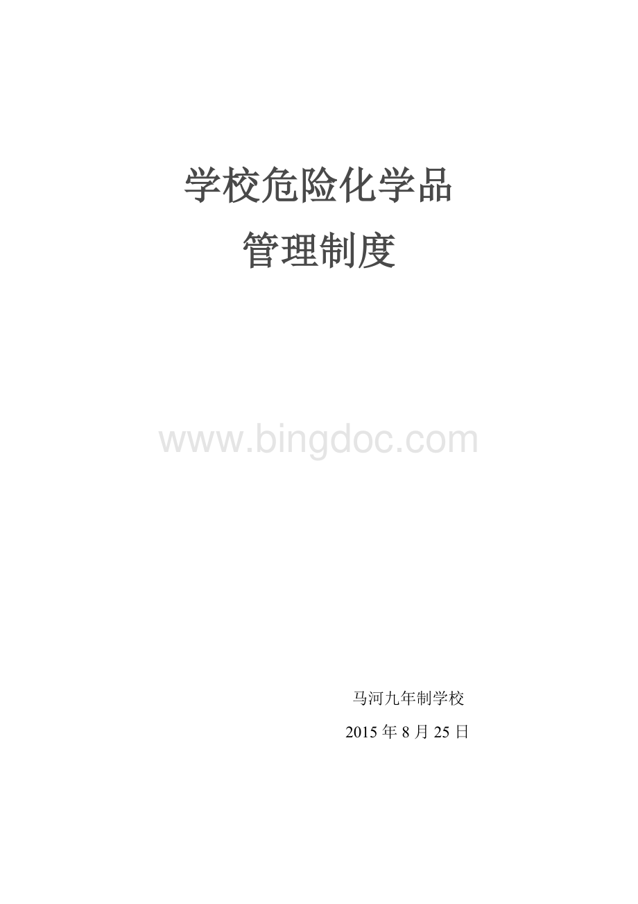 学校危险化学品管理制度Word下载.doc_第3页