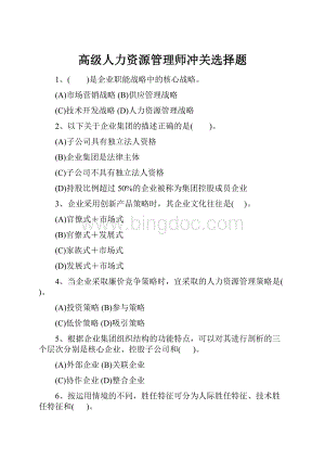 高级人力资源管理师冲关选择题.docx