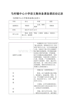 马村镇中心小学语文集体备课备课活动记录.docx