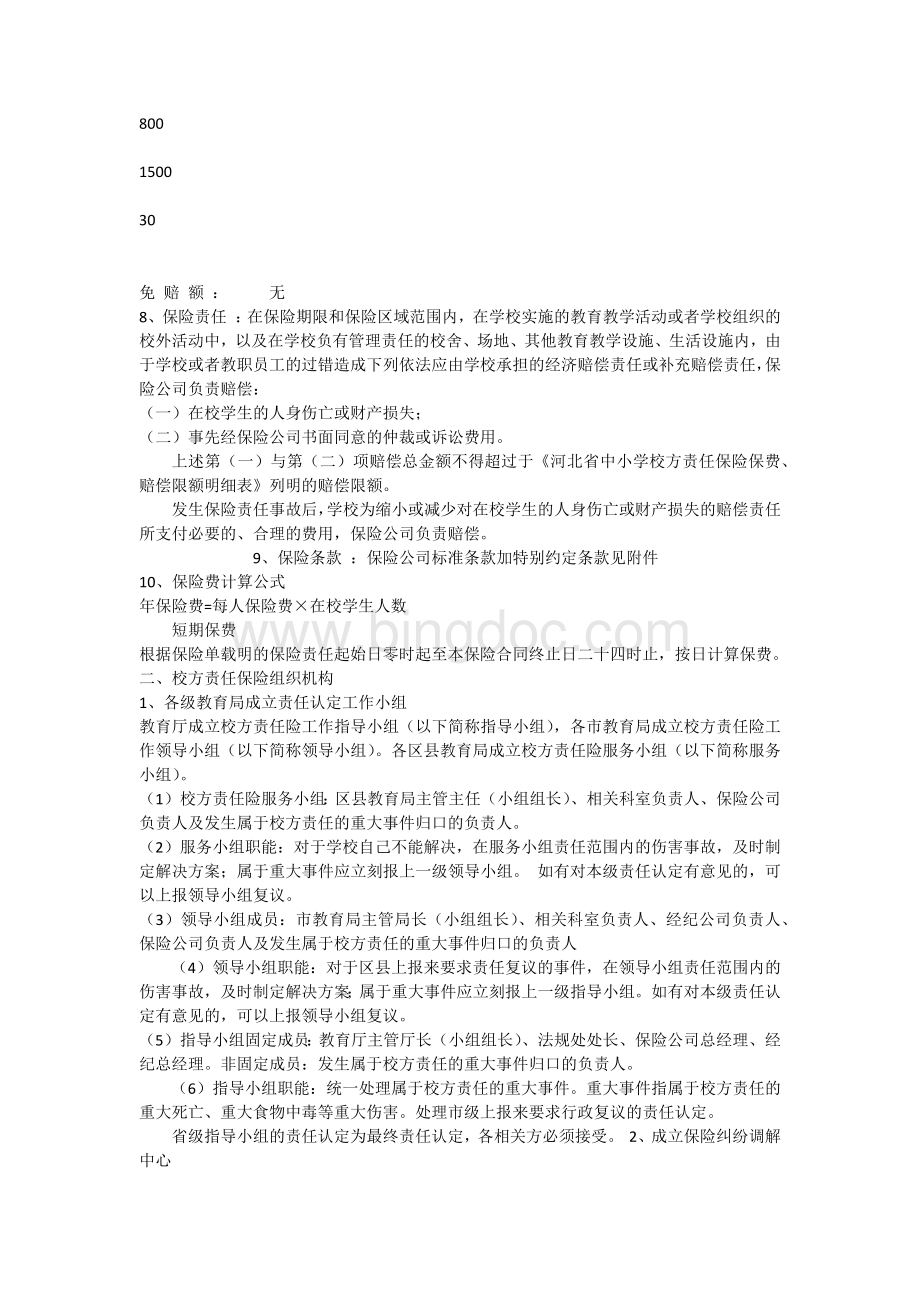河北省校方责任保险保险协议Word文档格式.docx_第3页